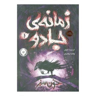 کتاب زمانه ی جادو 1 اثر کرسیدا کاول انتشارات پرتقال