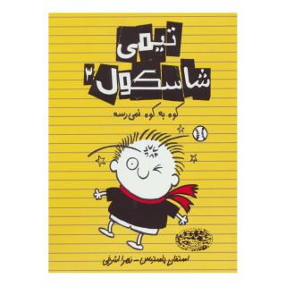 کتاب تیمی شاسکول 3 اثر استفان پستیس انتشارات حوض نقره