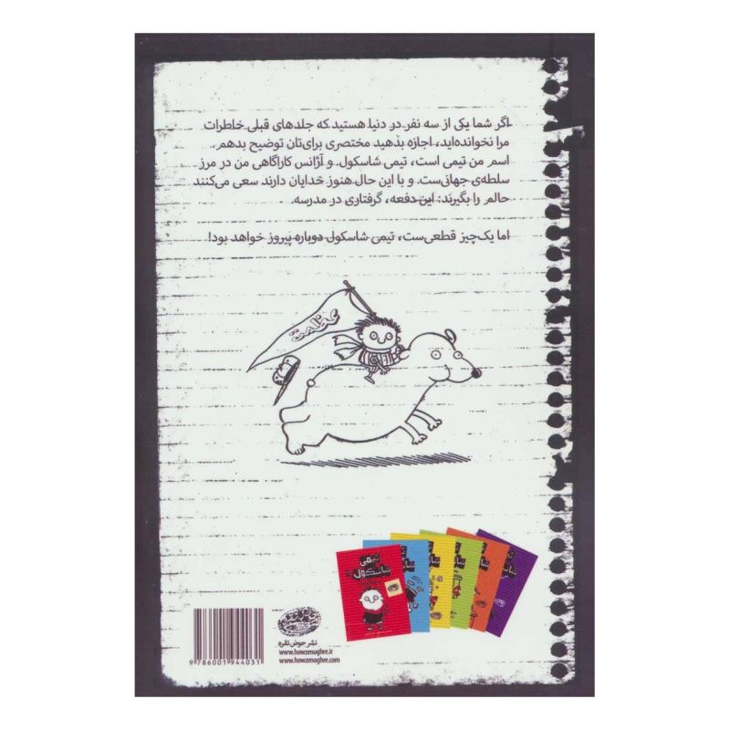 کتاب تیمی شاسکول 3 اثر استفان پستیس انتشارات حوض نقره