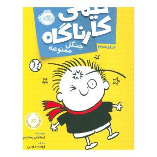 کتاب تیمی کارناگاه 3 اثر استفان پستیس انتشارات پرتقال