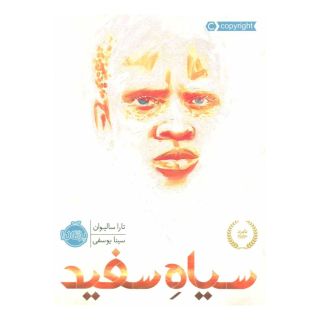 کتاب سیاه سفید اثر تارا سالیوان انتشارات پرتقال