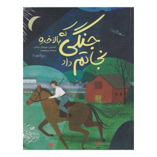 کتاب جنگی که بالاخره نجاتم داد اثر کیمبرلی بروبیکر بردلی انتشارات پرتقال