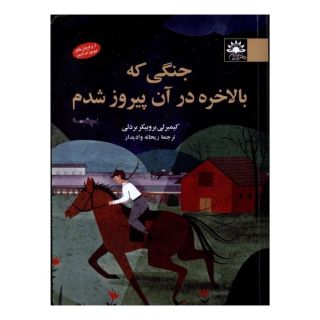کتاب جنگی که بالاخره در آن پیروز شدم اثر کیمبرلی بروبیکر بردلی انتشارات آفتابکاران