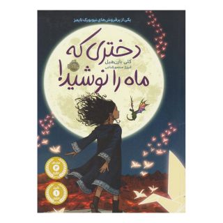 کتاب دختری که ماه را نوشید (شومیز) اثر کلی بارن هیل انتشارات پرتقال