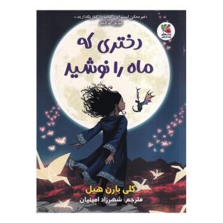 کتاب دختری که ماه را نوشید اثر کلی بارن هیل انتشارات سایه گستر