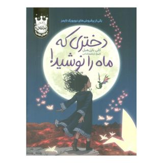 کتاب دختری که ماه را نوشید! (جلد سخت) اثر کلی بارن هیل انتشارات پرتقال