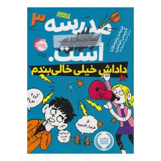 کتاب مدرسه ... است: داداش خیلی خالی بندم اثر کریس تبتس انتشارات پرتقال