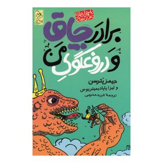 کتاب برادر چاق و دروغگوی من اثر جیمز پترسون انتشارات آفرینگان