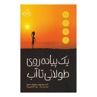کتاب یک پیاده روی طولانی تا آب اثر لیندا سو پارک انتشارات پرتقال