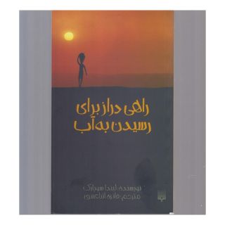 کتاب راهی دراز برای رسیدن به آب اثر لیندا سو پارک انتشارات پیدایش