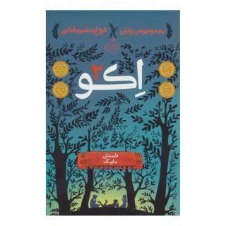 کتاب اکو 2 اثر پم مونیوس رایان انتشارات پرتقال