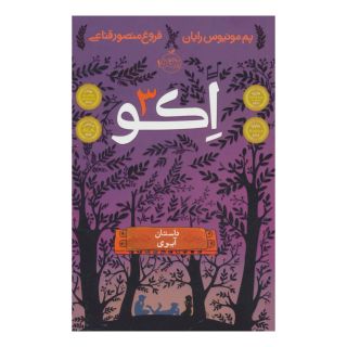 کتاب اکو 3 اثر پم مونیوس رایان انتشارات پرتقال