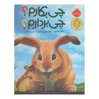 کتاب چی بکارم؟چی بردارم؟ اثر کادیر نلسون انتشارات پرتقال