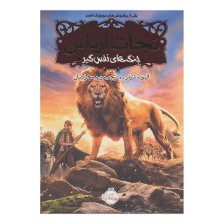 کتاب نجات ارداس 6 اثر الیوت شرفر انتشارات پرتقال