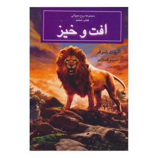 کتاب افت و خیز اثر الیوت شرفر انتشارات بهنام