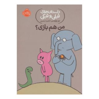 کتاب من هم بازی؟ اثر مو ویلمز انتشارات پرتقال