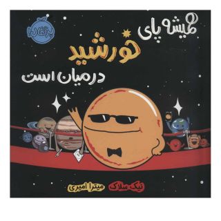 کتاب همیشه پای خورشید در میان است اثر نیک سلاک انتشارات پرتقال