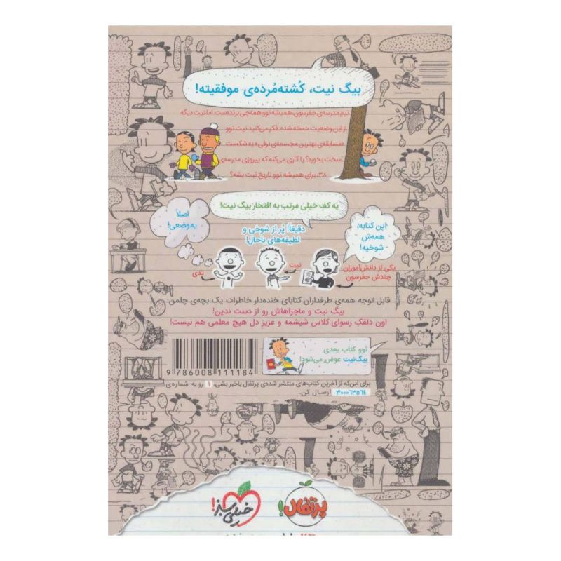 کتاب بیگ نیت، دردسرساز تمام عیار 4 اثر لینکلن پیرس انتشارات پرتقال