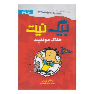 کتاب بیگ نیت : هلاک موفقیت اثر لینکلن پیرس انتشارات زنبور