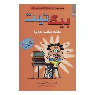 کتاب بیگ نیت 5 اثر لینکلن پیرس انتشارات سایه گستر