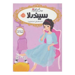 کتاب سیندرلا اثر سارا ملانسکی انتشارات پرتقال
