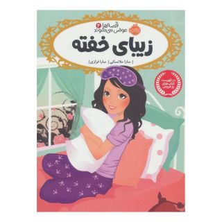 کتاب زیبای خفته اثر سارا ملانسکی انتشارات پرتقال