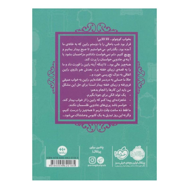 کتاب زیبای خفته اثر سارا ملانسکی انتشارات پرتقال