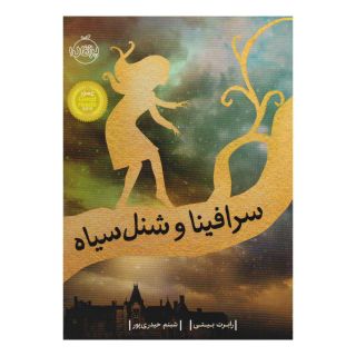 کتاب سرافینا و شنل سیاه اثر رابرت بیتی انتشارات پرتقال