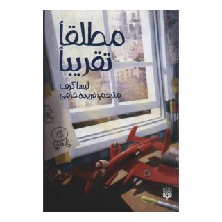 کتاب مطلقا تقریبا اثر لیزا گراف انتشارات پیدایش