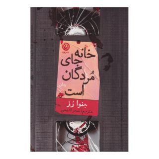 کتاب خانه جای مردگان است اثر جنوا رز انتشارات نشر نون