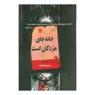 کتاب خانه جای مردگان است اثر جنوا رز انتشارات آرشیو روز