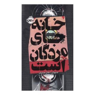 کتاب خانه جای مردگان است اثر جنوا رز انتشارات پرتقال