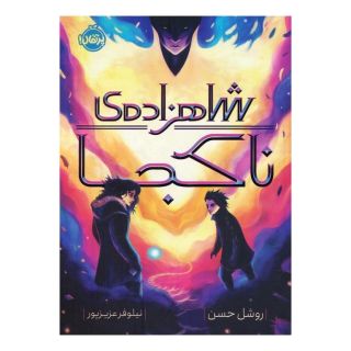 کتاب شاهزاده ی ناکجا اثر روشل حسن انتشارات پرتقال