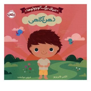 کتاب دنیای بزرگ کوچولوها : ذهن آگاهی اثر الکس فابریزیو انتشارات پرتقال