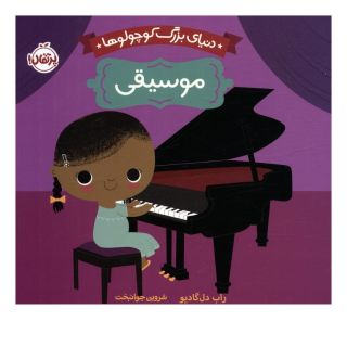 کتاب دنیای بزرگ کوچولوها : موسیقی اثر راب دل گادیو انتشارات پرتقال