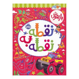 کتاب نقطه به نقطه اثر سوزان فیربرادر انتشارات پرتقال