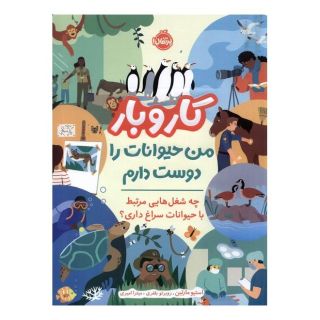 کتاب کار و بار : من حیوانات را دوست دارم اثر استیو مارتین انتشارات پرتقال