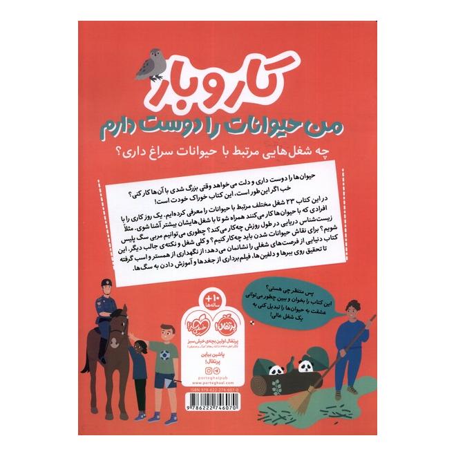 کتاب کار و بار : من حیوانات را دوست دارم اثر استیو مارتین انتشارات پرتقال