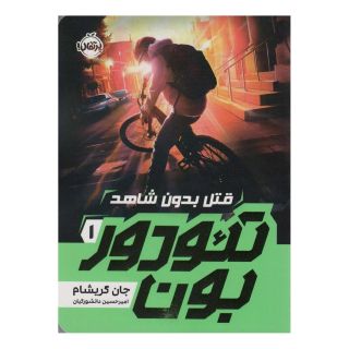 کتاب تئودوربون (1) اثر جان گریشام انتشارات پرتقال