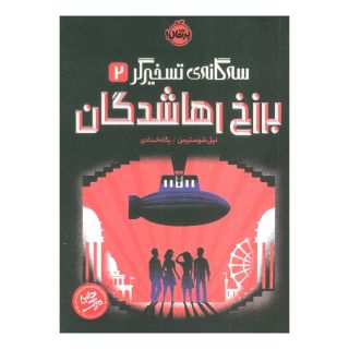 کتاب برزخ رهاشدگان اثر نیل شوسترمن انتشارات پرتقال