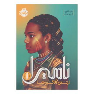 کتاب ارتش آلاکی ها اثر نامینا فورنا انتشارات پرتقال
