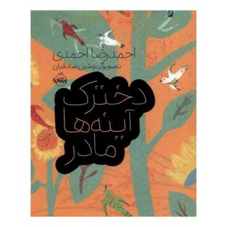 کتاب دخترک، آینه ها، مادر اثر احمدرضا احمدی انتشارات پرتقال