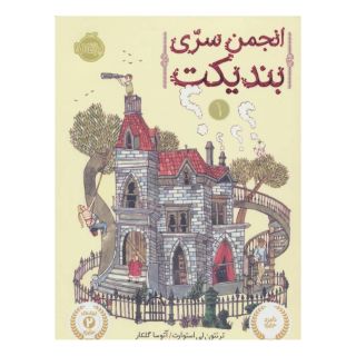 کتاب انجمن سری بندیکت اثر ترنتون لی استوارت انتشارات پرتقال