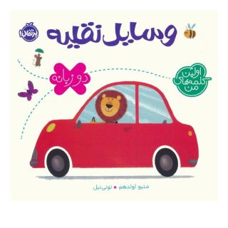 کتاب وسایل نقلیه (2 زبانه) اثر متیو اولدهم انتشارات پرتقال