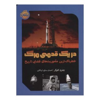 کتاب در یک قدمی مرگ اثر جفری کلوگر انتشارات پرتقال
