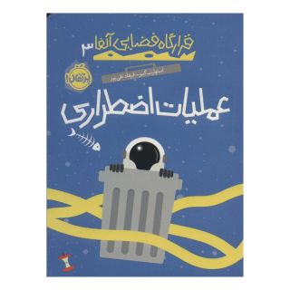 کتاب عملیات اضطراری اثر استوارت گیبز انتشارات پرتقال