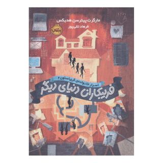 کتاب فریبکاران دنیای دیگر اثر مارگارت پیترسون هدیکس انتشارات پرتقال