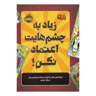 کتاب زیاد به چشم هایت اعتماد نکن اثر بوش انتشارات پرتقال