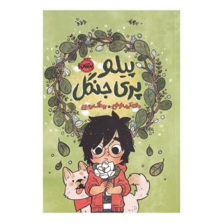 کتاب پیلو پری جنگل اثر مای کی نوئن انتشارات پرتقال