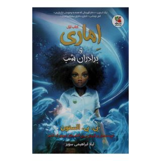 کتاب اماری و برادران شب اثر بی بی آلستن انتشارات سایه گستر